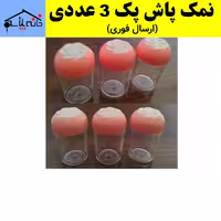 نمک پاش،نمکپاش شیلا بسته 3 عددی با کیفیت عالی (ارسال فوری).
