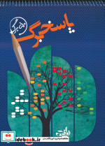 قیمت و خرید کتاب پاسخ برگ 50 برگ | ایده بوک