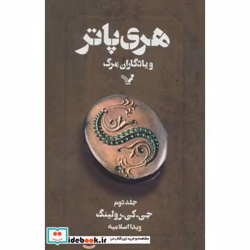کتاب هری پاتر و یادگاران مرگ 2
