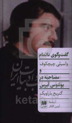کتاب گفت و گوی ناتمام