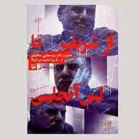 کتاب از شریف تا لس آنجلس خاطرات دکتر مجتبی عطاردی(سید مجتبی عطاردی نشر سوره مهر)