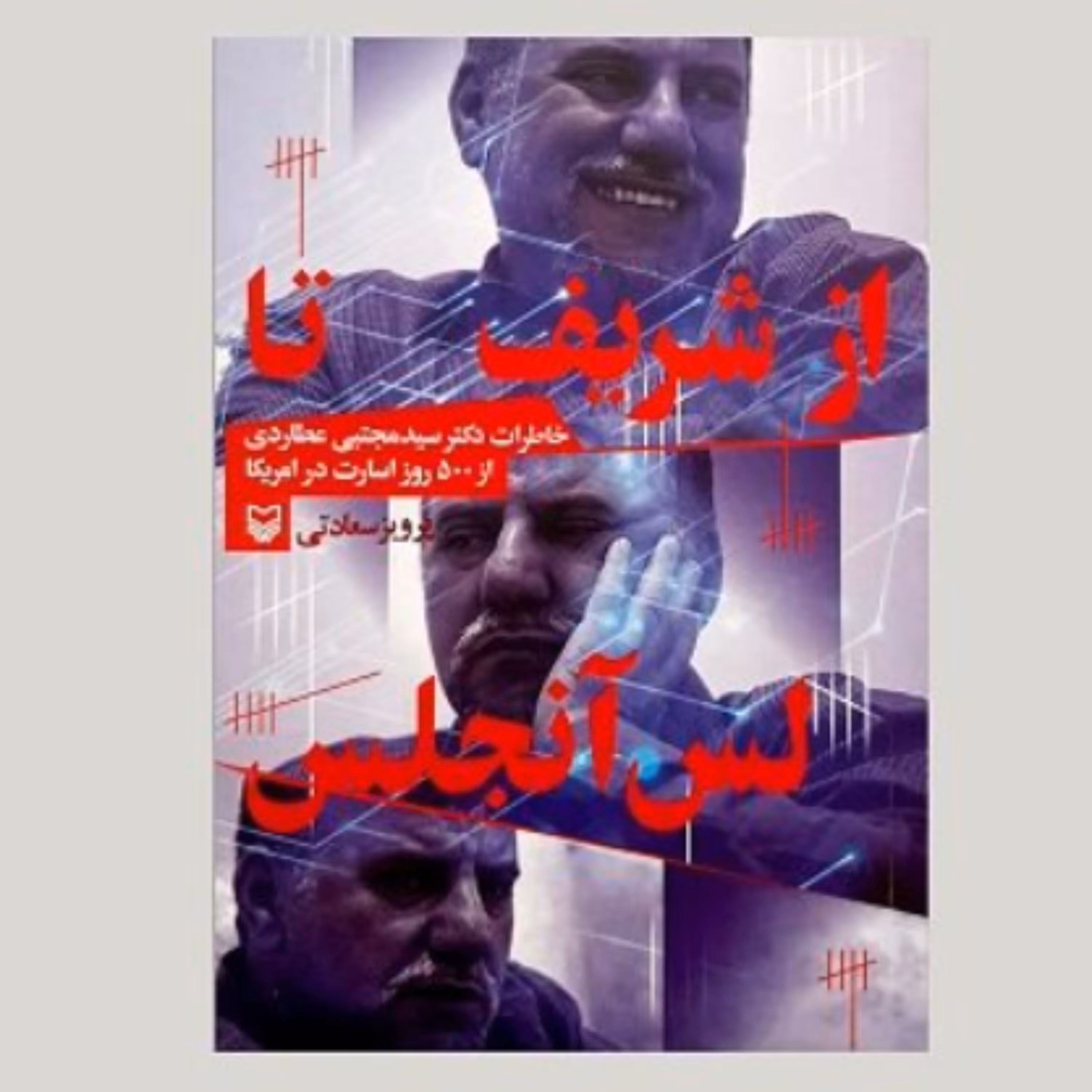 کتاب از شریف تا لس آنجلس خاطرات دکتر مجتبی عطاردی(سید مجتبی عطاردی نشر سوره مهر)