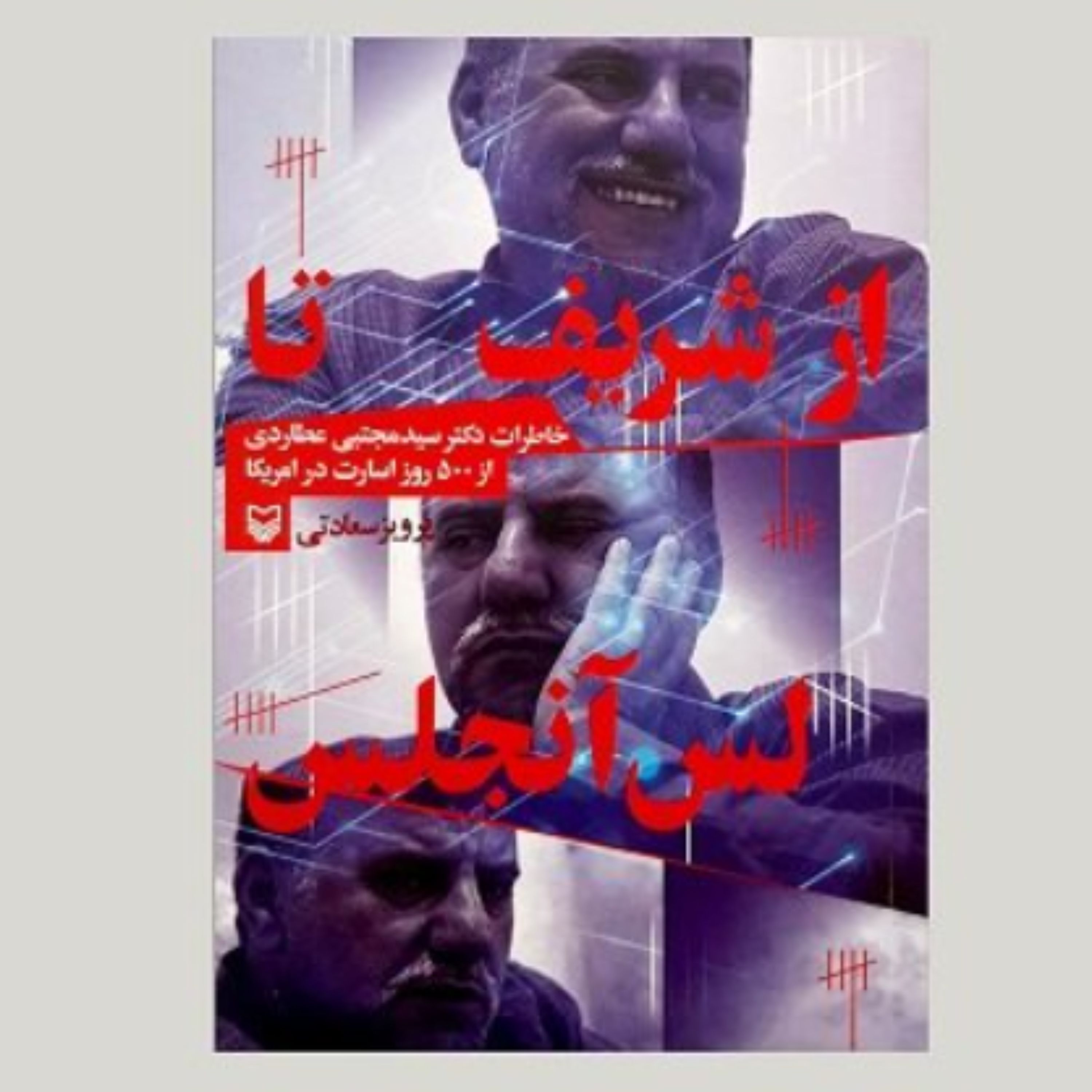 کتاب از شریف تا لس آنجلس خاطرات دکتر مجتبی عطاردی(سید مجتبی عطاردی نشر سوره مهر)