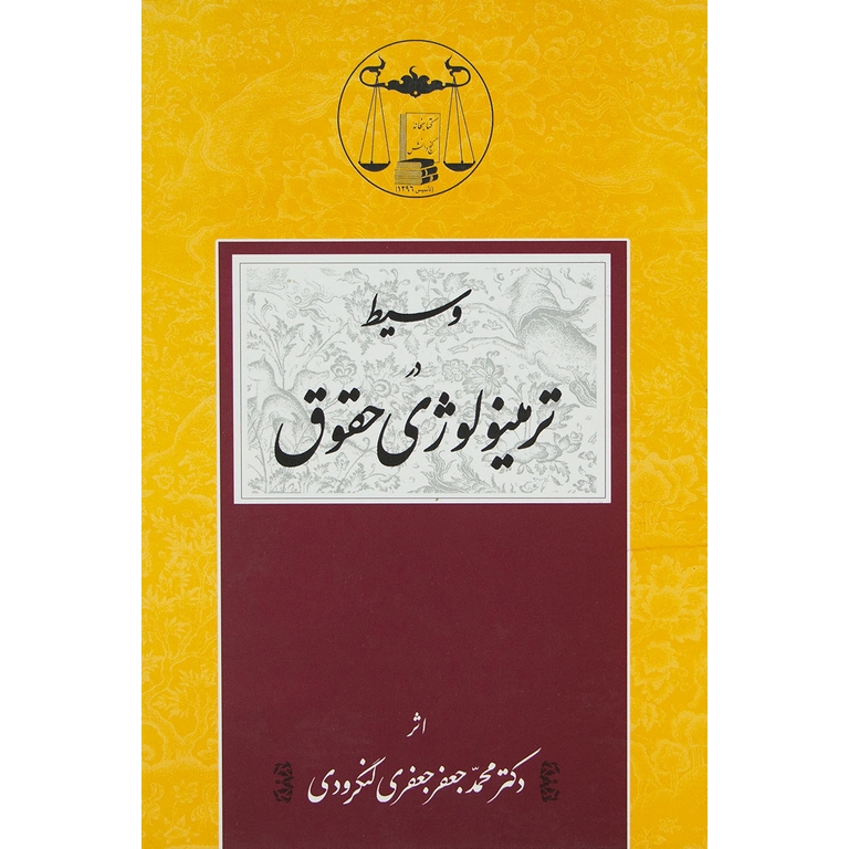 وسیط در ترمینولوژی حقوق