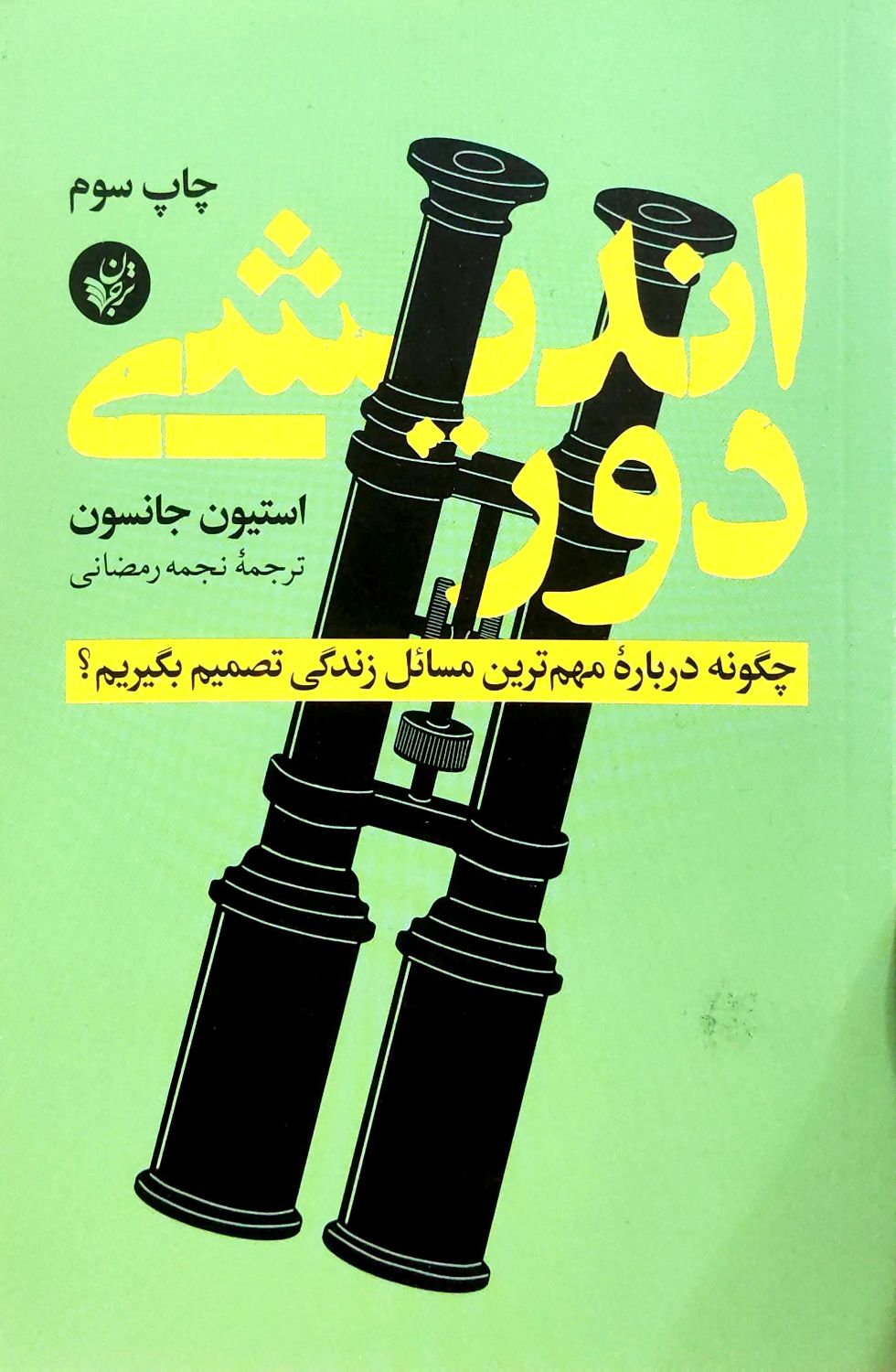 کتاب دور اندیشی