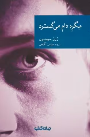 مگره دام می گسترد (نقاب35)