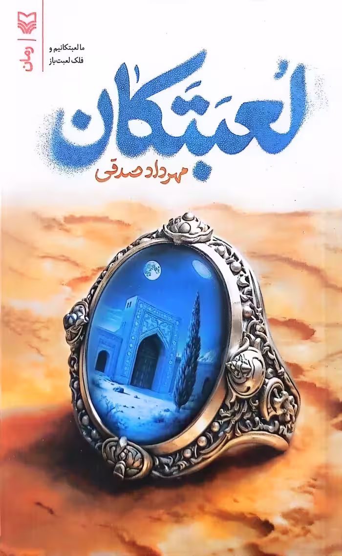 کتاب لعبتکان (ما لعبتکانیم و فلک لعبت باز)