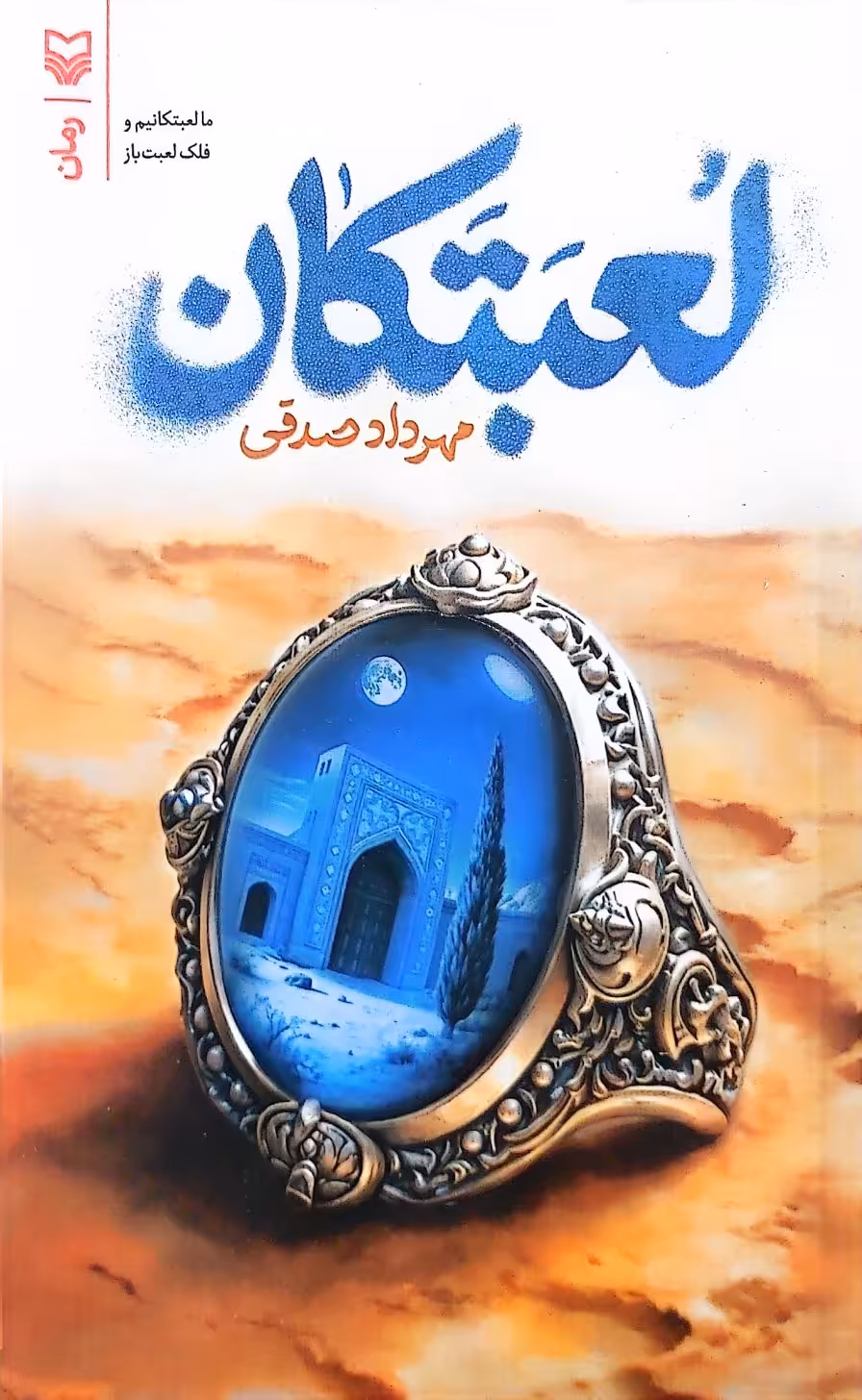 کتاب لعبتکان (ما لعبتکانیم و فلک لعبت باز)