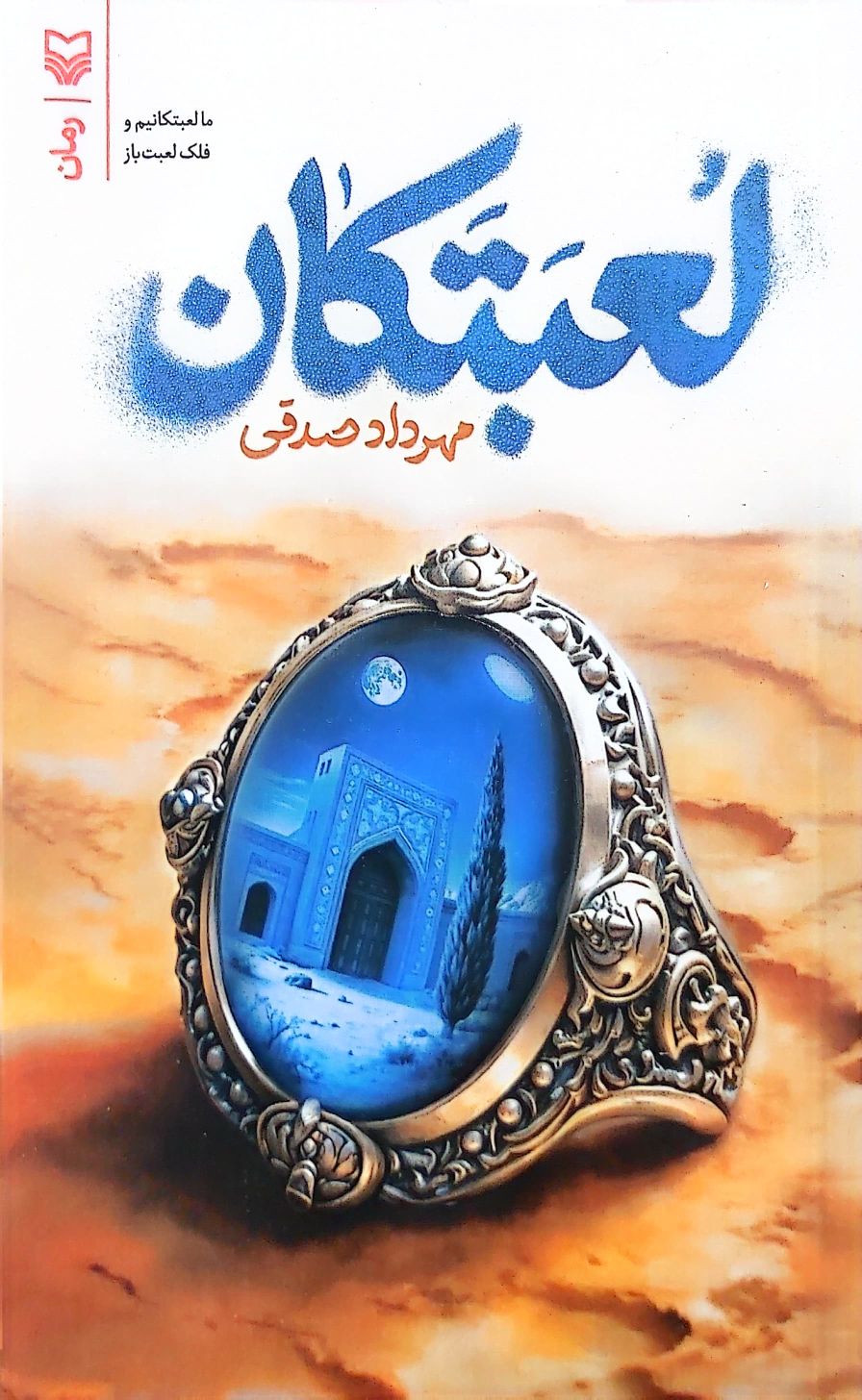 کتاب لعبتکان (ما لعبتکانیم و فلک لعبت باز)