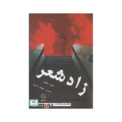 کتاب زاد شعر