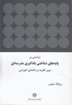 خرید کتاب درآمدی بر پایههای شناختی یادگیری مدرسهای — کتابسرای طه