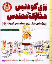 کتاب رزی گودنس دخترک مهندس اثر آندریا بیتی انتشارات مبتکران