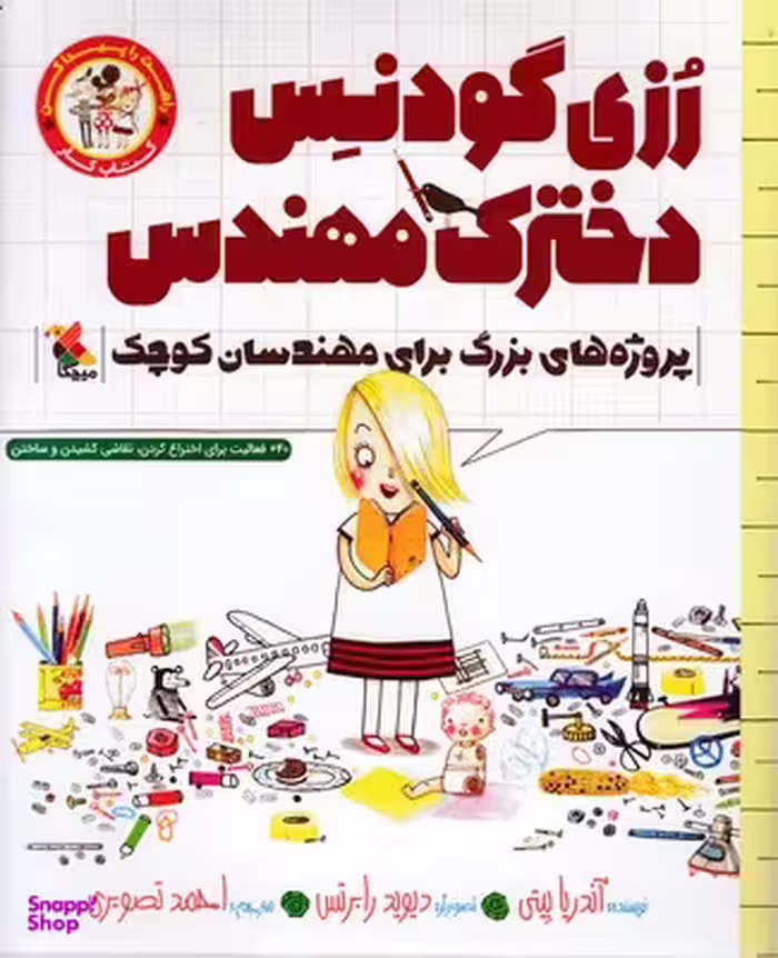 کتاب رزی گودنس دخترک مهندس اثر آندریا بیتی انتشارات مبتکران