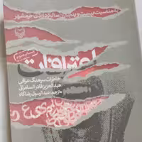 کتاب اعترافات خاطرات سرهنگ عراقی