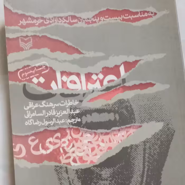 کتاب اعترافات خاطرات سرهنگ عراقی