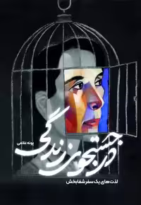 کتاب درجستجوی زندگی سخنوران