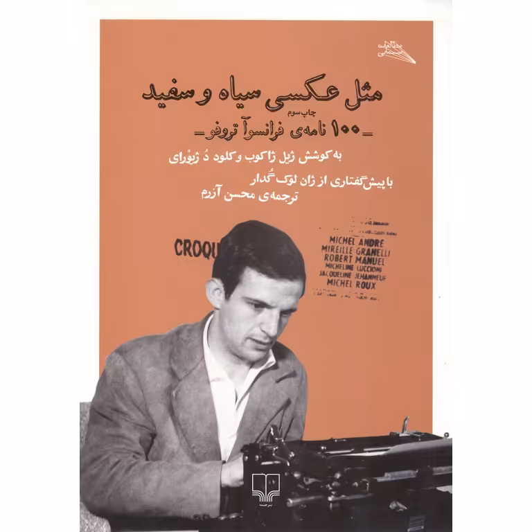 مثل عکسی سیاه و سفید (100 نامه ی فرانسوآ تروفو)
