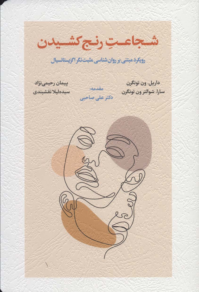 کتاب شجاعت رنج کشیدن رویکرد مبتنی بر روان شناسی مثبت نگر اگزیستانسیال