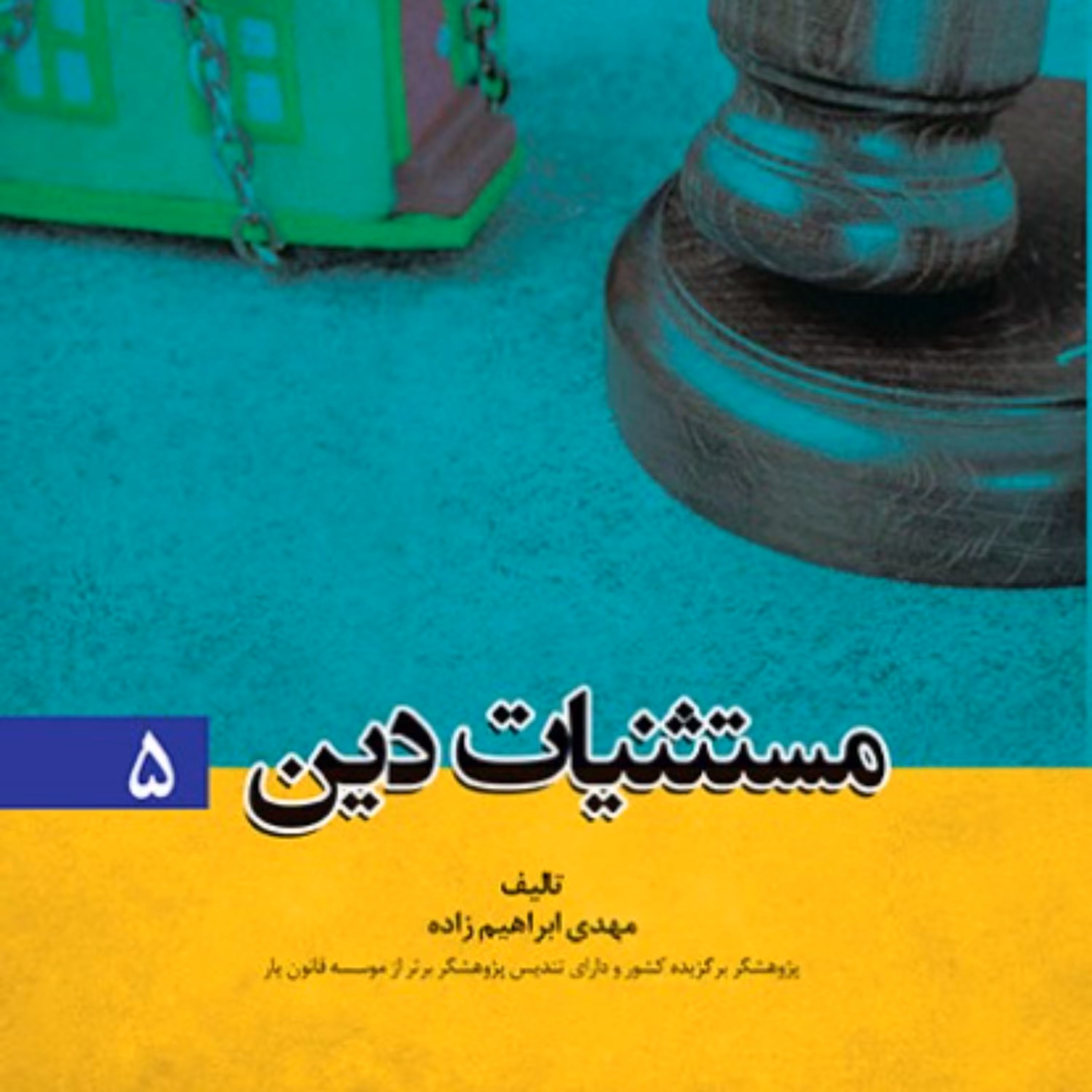 مستثنیات دین از انتشارات قانون یار