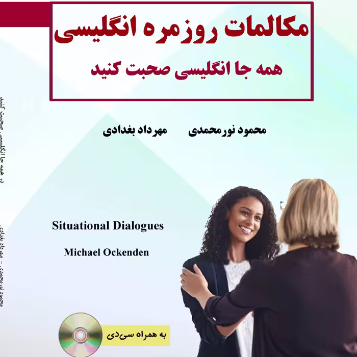 مکالمات روزمره انگلیسی(همه جا انگلیسی صحبت کنید)