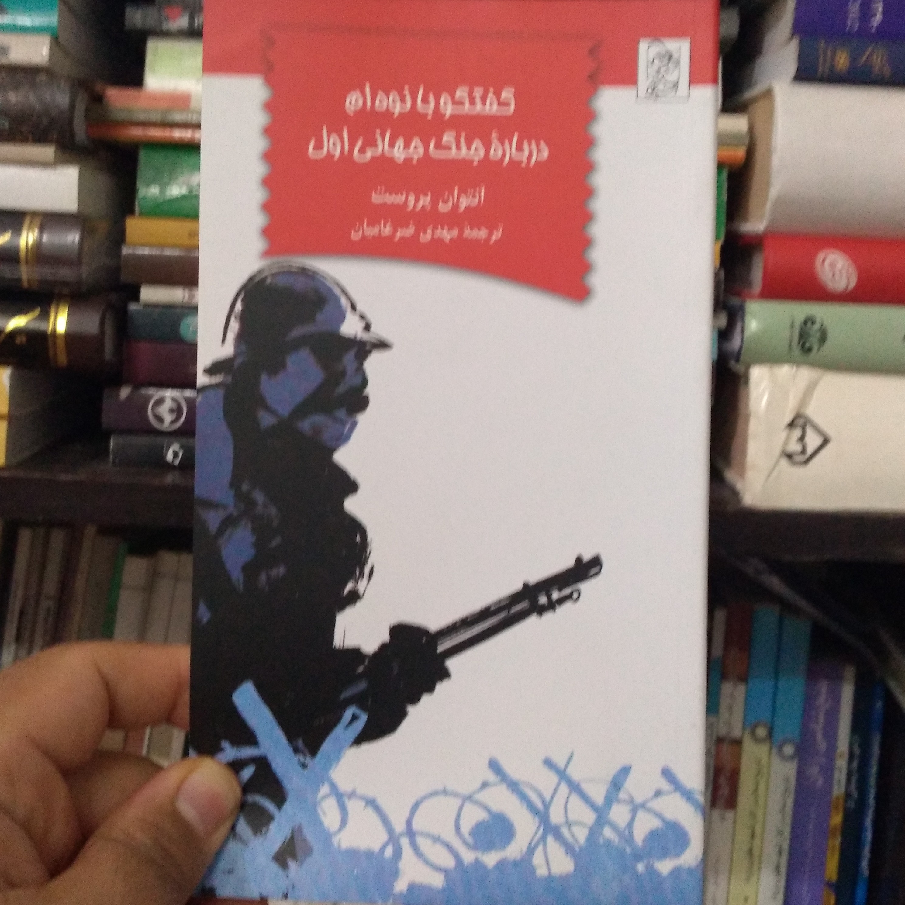 گفتگو با نوه ام درباره جنگ جهانی اول