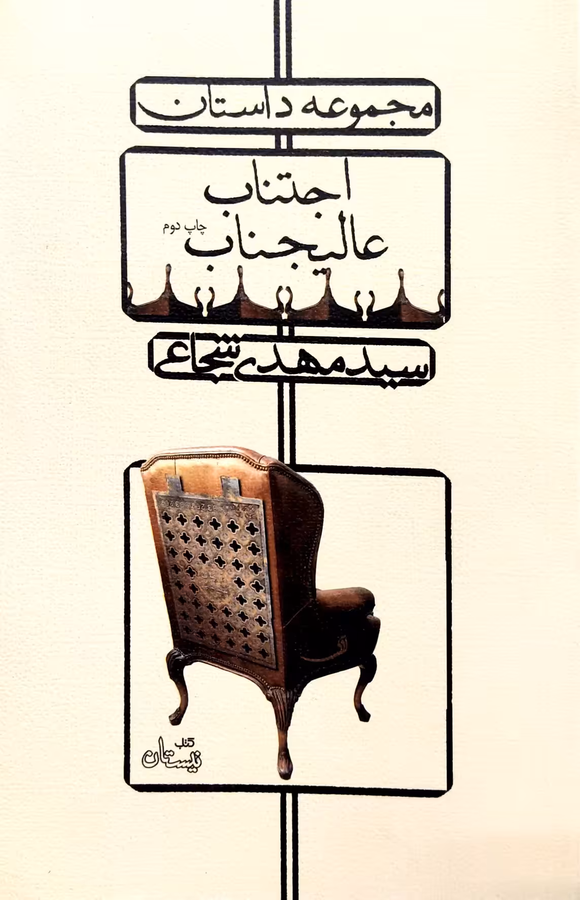 کتاب اجتناب عالیجناب