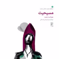 کتاب مسیحیت ویراست جدید نشر طاها اثر عبدالرحیم سلیمانی اردستانی