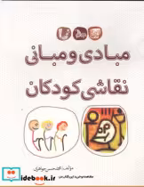 قیمت و خرید کتاب مبادی و مبانی نقاشی کودکان | ایده بوک