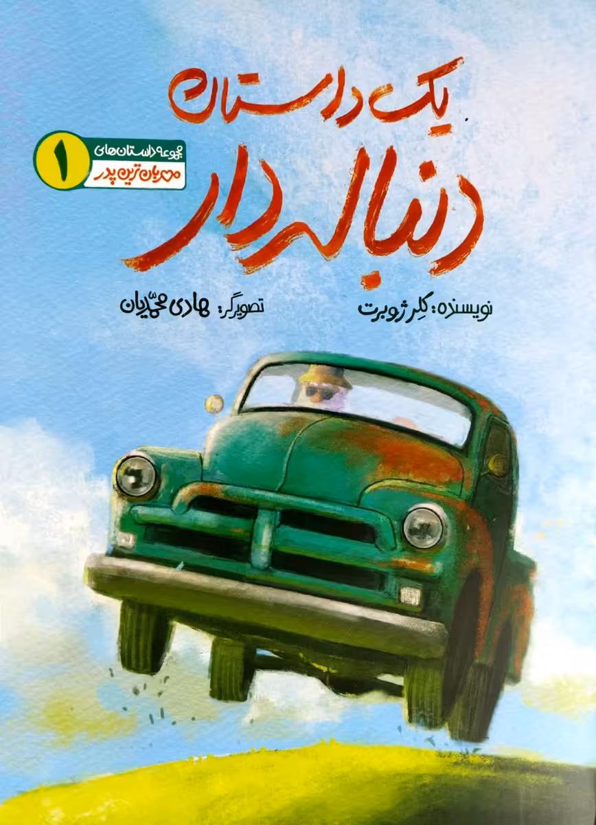 کتاب یک داستان دنباله دار