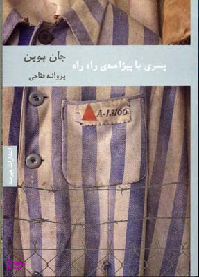پسری با پیژامه راهراه (1 حکایت)