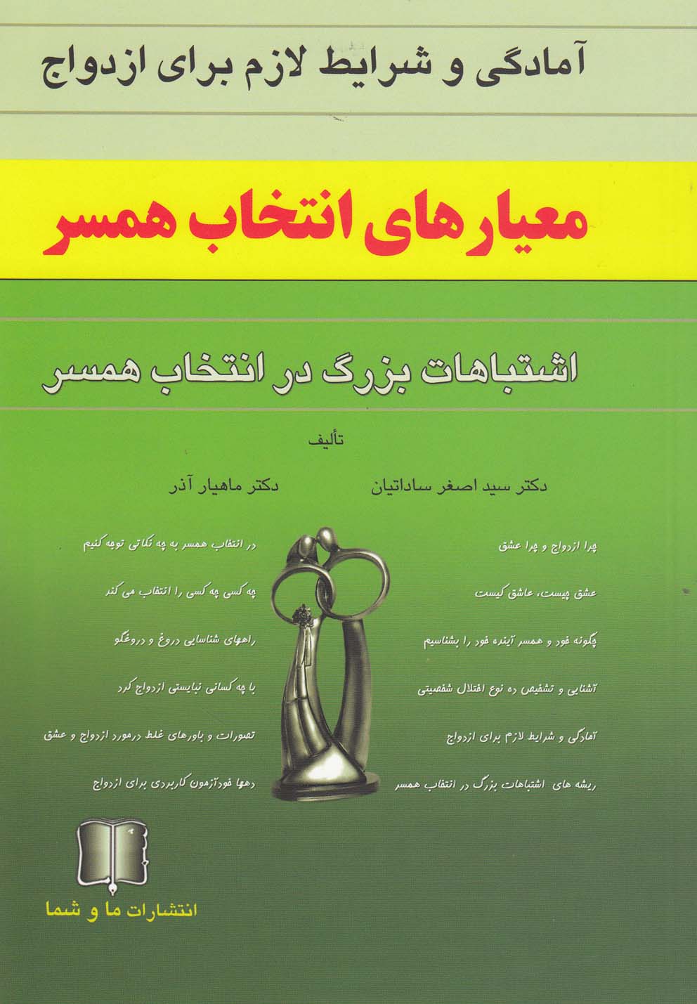 کتاب معیارهای انتخاب همسر