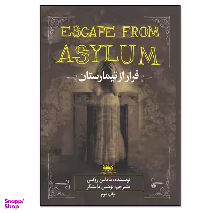 کتاب فرار از تیمارستان اثر مادلین روکس نشر نسل روشن