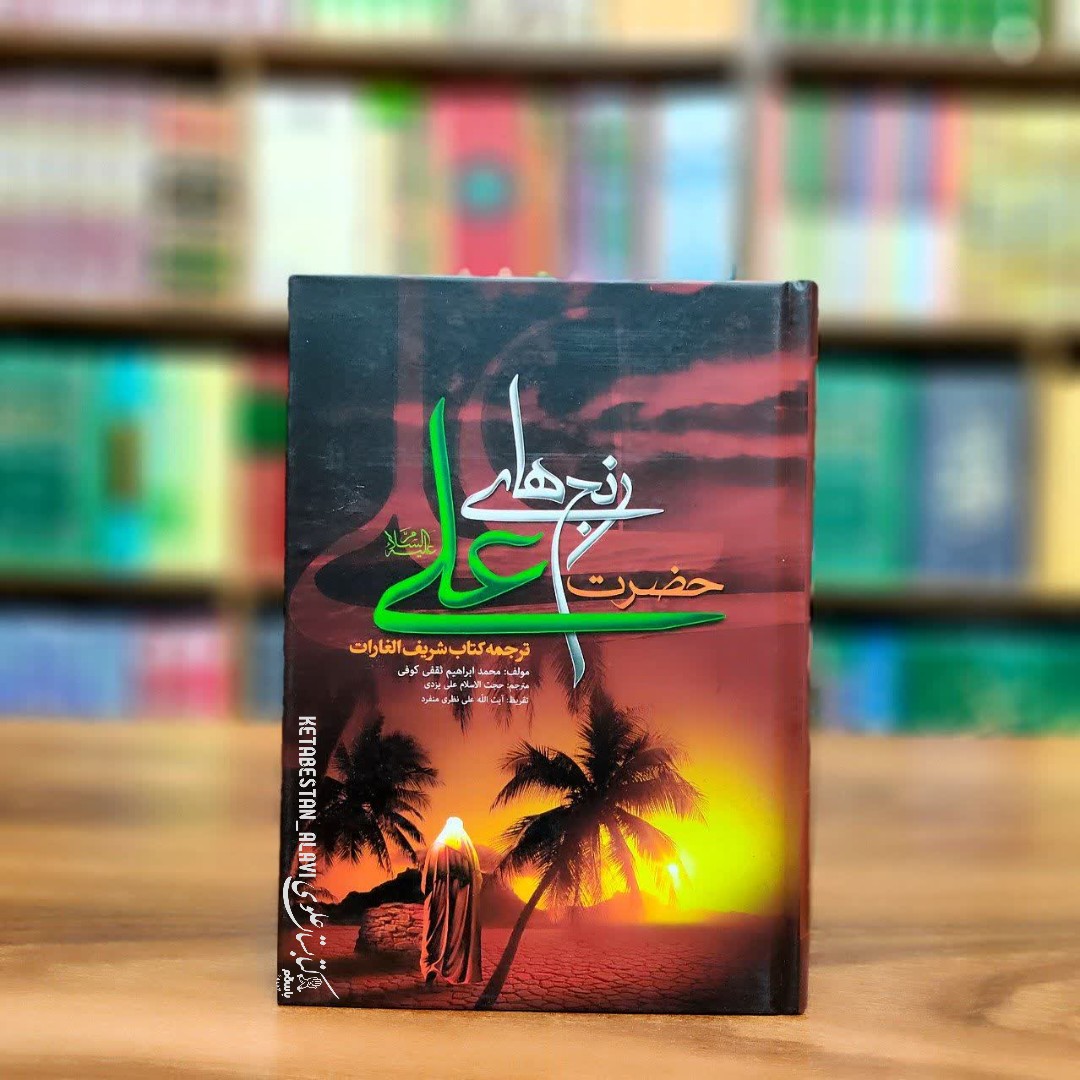 رنج های حضرت علی (علیه السلام) ترجمه کتاب الغارات