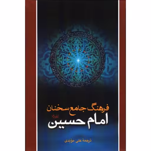 فرهنگ جامع سخنان امام حسین علیه السلام (ترجمه کتاب موسوعه کلمات الامام الحسین علیه السلام)