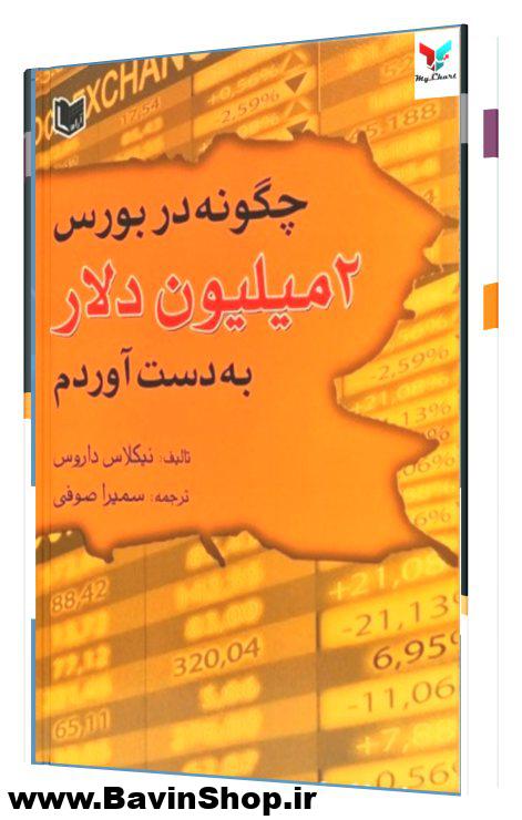 چگونه در بورس 2 میلیون دلار به دست آوردم؟