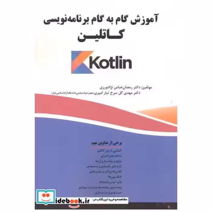 کتاب آموزش گام به گام برنامه نویسی کاتلین اثر رمضان عباس نژادورزی