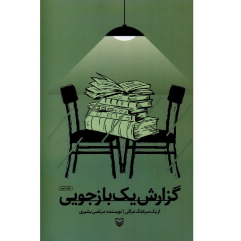 کتاب گزارش یک بازجویی از یک سرهنگ اسیر عراقی با تخفیف چاپ اصل و نو اثر مرتضی بشیری ناشر سوره مهر