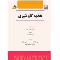 کتاب تغذیه گاو شیری- انتشارات پادینا