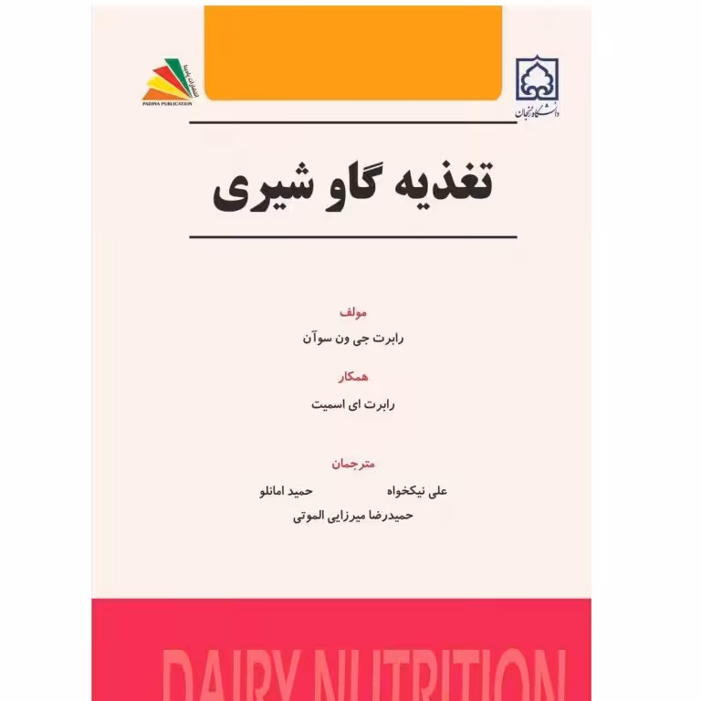 کتاب تغذیه گاو شیری- انتشارات پادینا