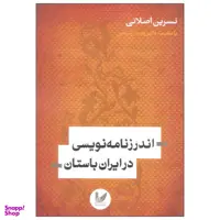 کتاب اندرز نامه نویسی در ایران باستان اثر نسرین اصلانی انتشارات اندیشه احسان