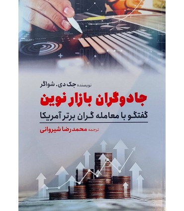 کتاب جادوگران بازار نوین گفتگو با معامله گران برتر آمریکا
