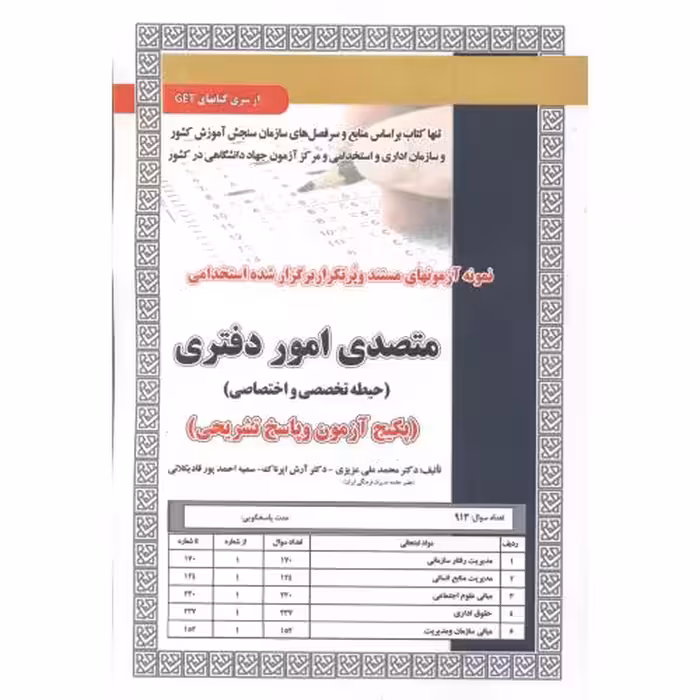 کتاب آزمون استخدامی متصدی امور دفتری حیطه تخصصی و اختصاصی