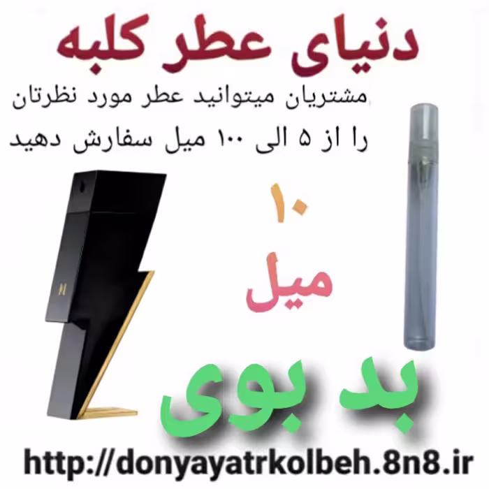 عطر بدبوی 10 میل