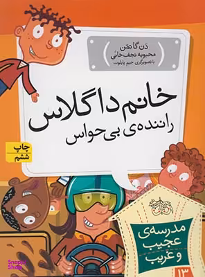 کتاب مدرسه عجیب و غریب 13: خانم داگلاس راننده بی حواس اثر دن گاتمن نشر افق