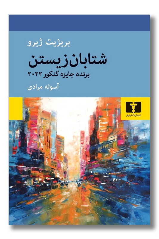 کتاب شتابان زیستن