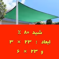 شید سایبان تراکم 80 درصد (ابعاد 23 در 6 و 23 در 3) دوردوزی شده و حلقه دار  به فاصله 1 متر در دورتادور کار