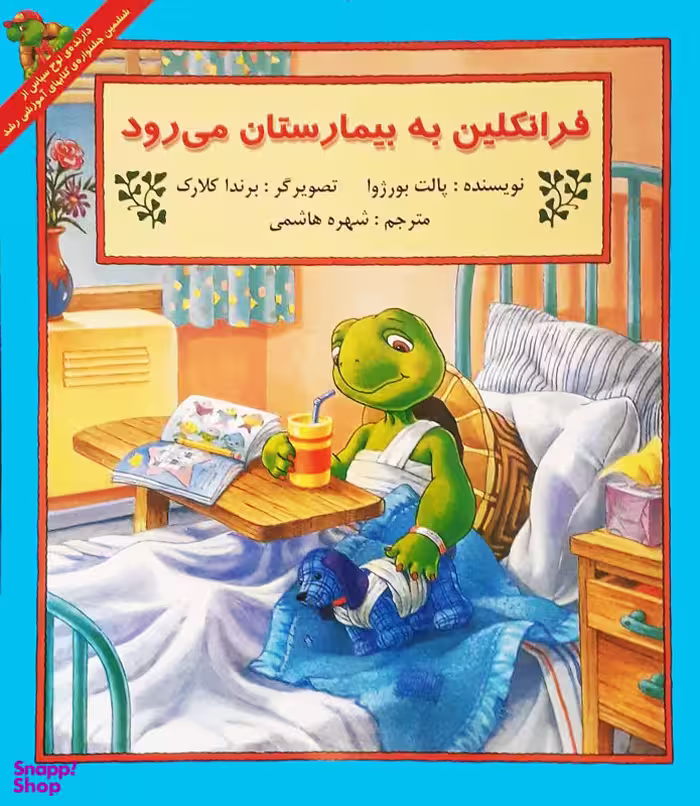 کتاب فرانکلین به بیمارستان می رود اثر پالت بورژوا انتشارات پیک دبیران