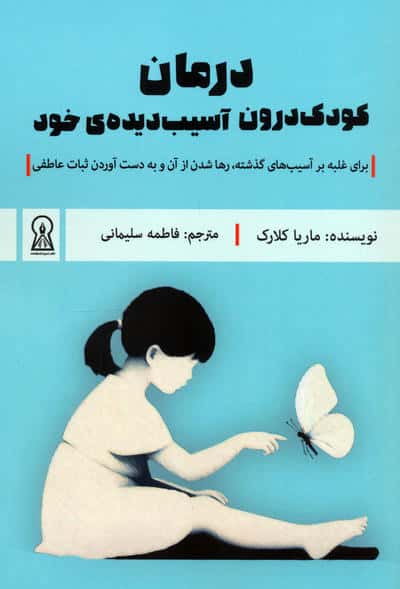 درمان کودک درون آسیب دیده ی خود (برای غلبه بر آسیب های گذشته،رها شدن از آن و به دست آوردن…)