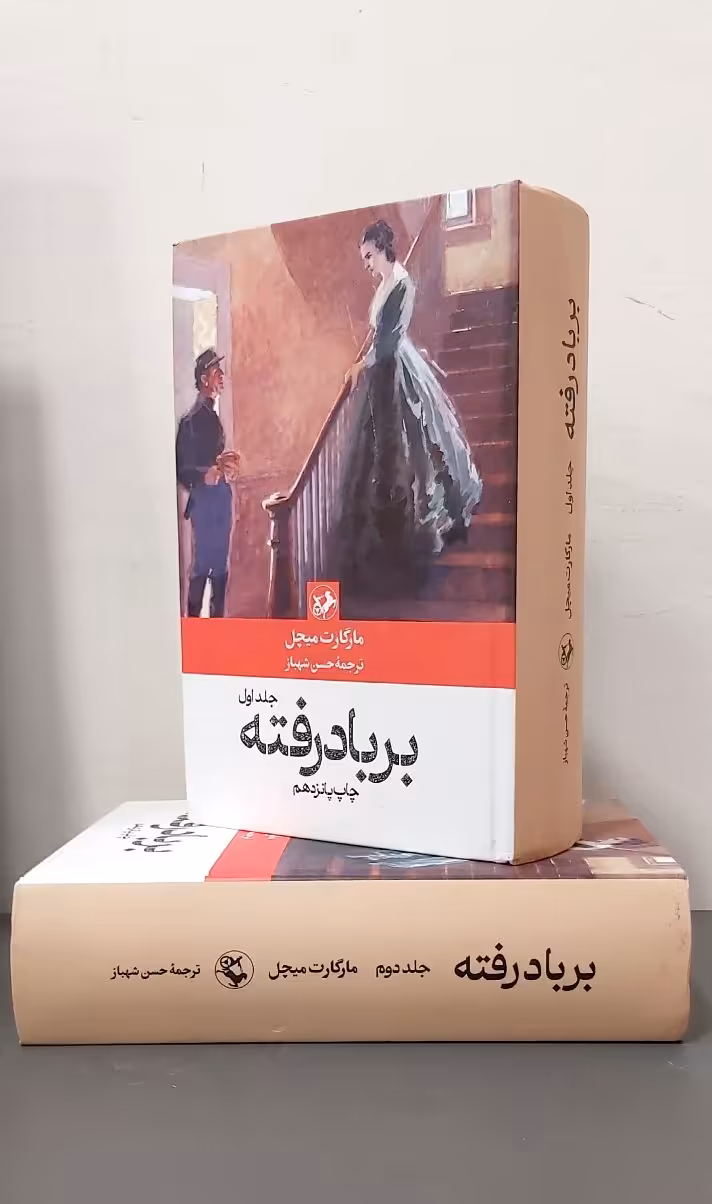 کتاب بر باد رفته (دو جلدی)