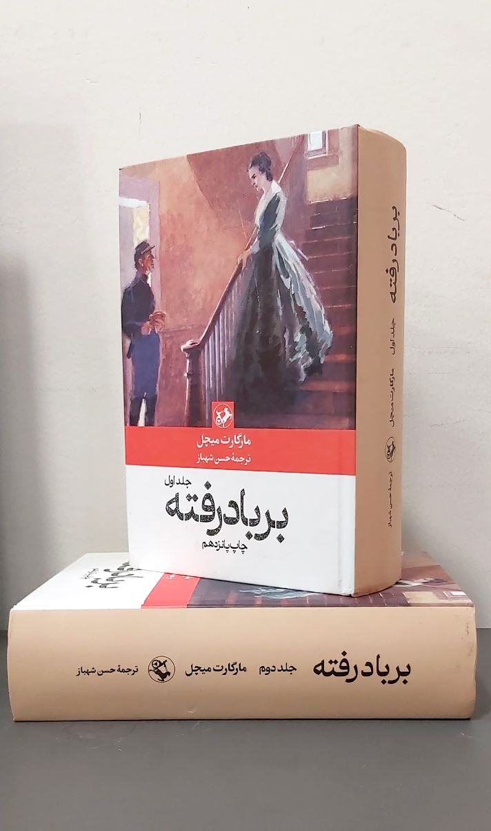 کتاب بر باد رفته (دو جلدی)